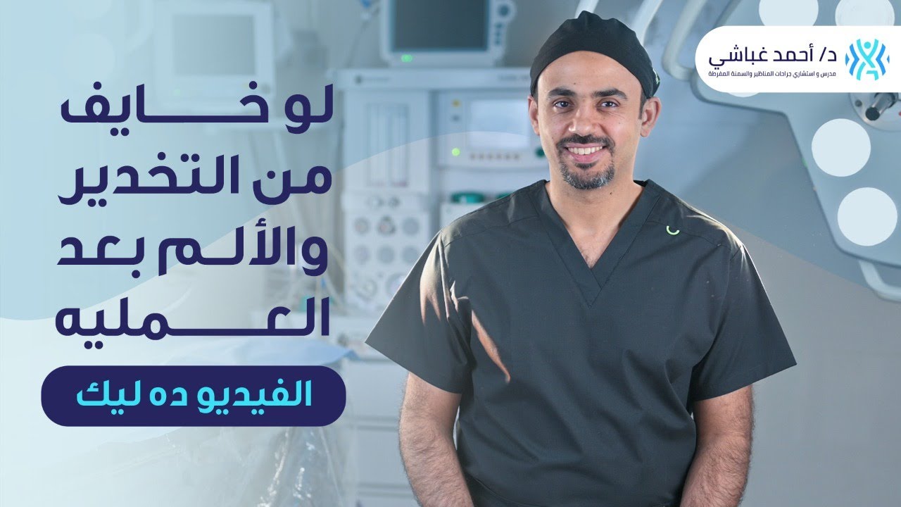 سامعين خوفك من التخدير