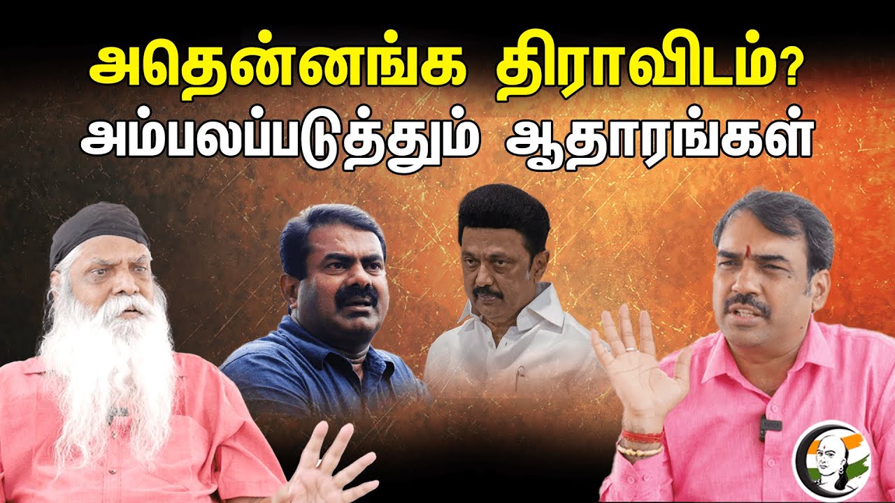 அதென்னங்க திராவிடம்? அம்பலப்படுத்தும் ஆதாரங்கள்.. | Pandey & Pazhangasu Srinivasan Uraiyaadal