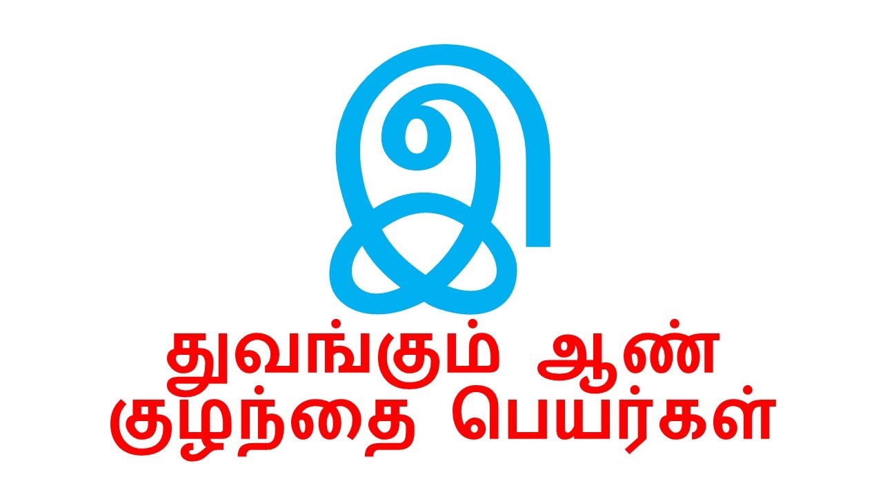 ஆண்  குழந்தை பெயர்கள் இ  மற்றும் ஈ யில்  துவங்கும்   baby boy names starting with e i