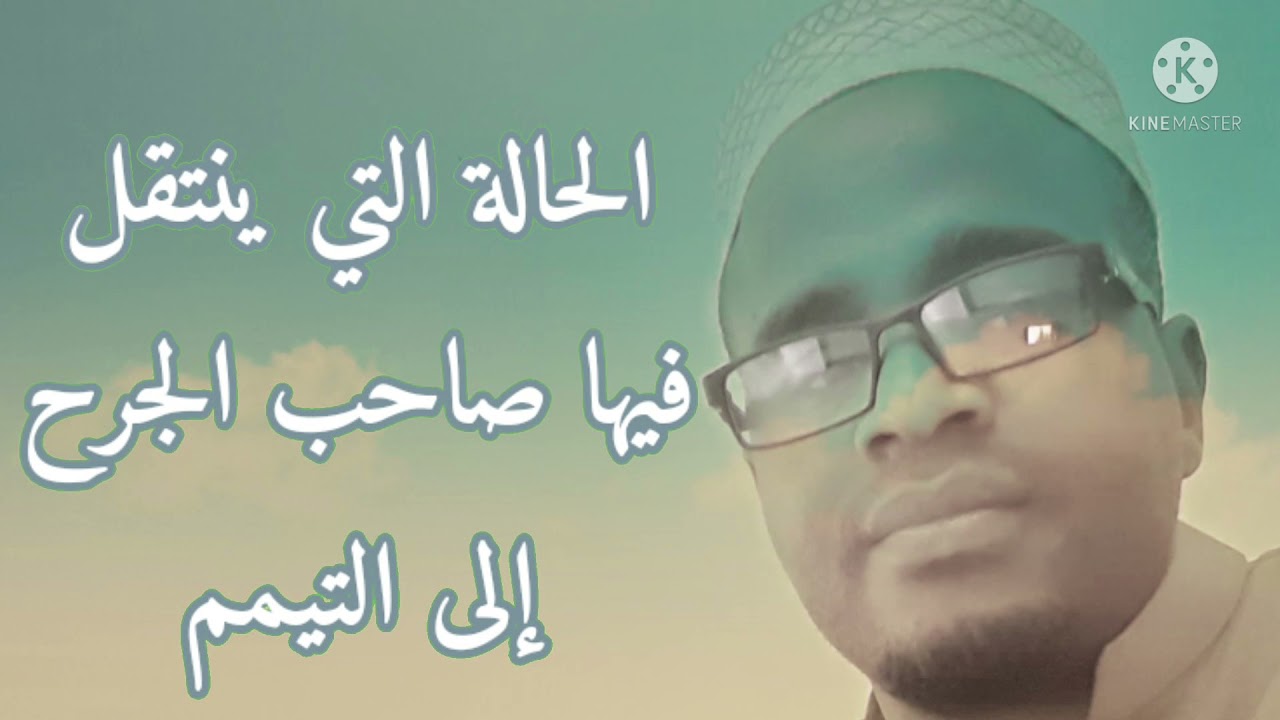 متى ينتقل صاحب الجرح إلى التيمم