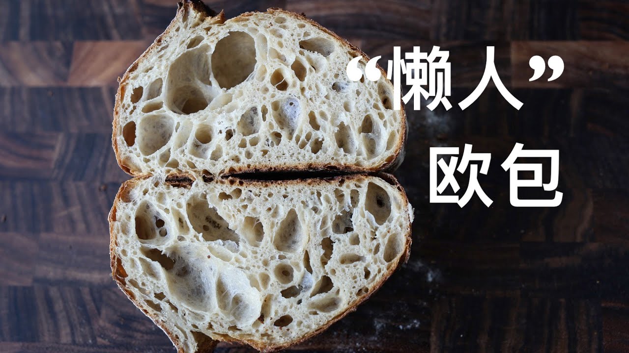 &ldquo;懒人&rdquo;欧包 Lazy and Easy Sourdough Bread