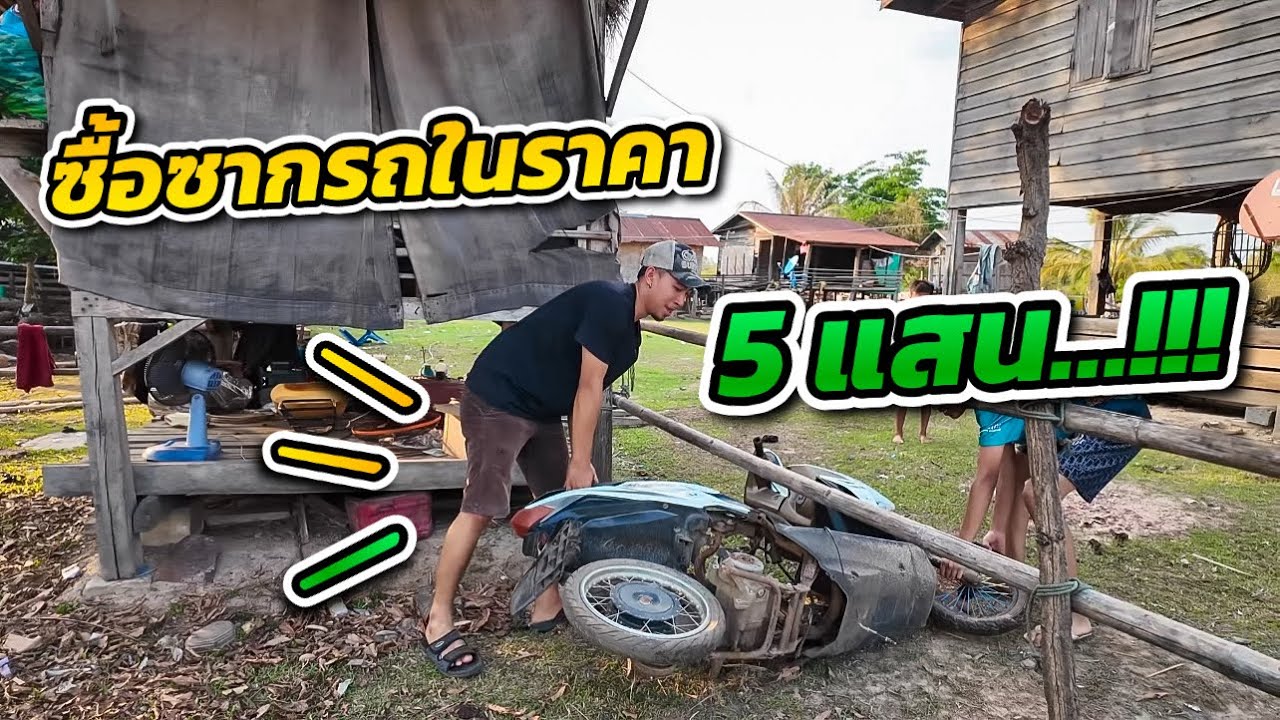 ซื้อซาก￼รถมาไว้ทำรถไฟฟ้ามารอดูกันว่าใครจะได้รถคันนี้