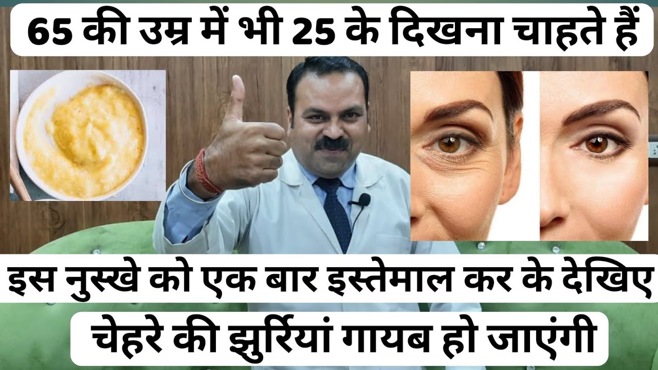 65 की उम्र में भी 25 के दिखना चाहते हैं तो इस नुस्खे को एक बार इस्तेमाल कर के देखिए | झुर्रियां गायब