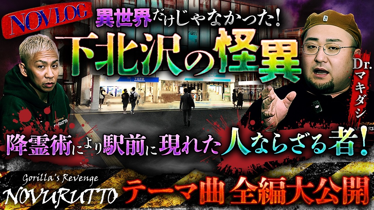 ※下北沢がヤバい※降霊術で呼び起こしてしまった驚愕の“ソレ”とは…Dr.マキダシが語る下北沢怪談。更に、NOVURUTOのテーマ曲を全編公開【NOVLOG】