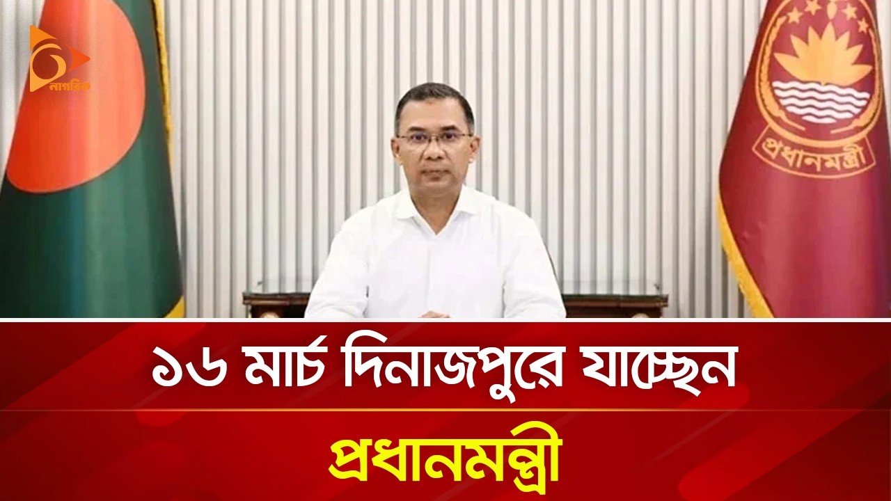 ১৬ মার্চ দিনাজপুরে যাচ্ছেন প্রধানমন্ত্রী | Nagorik TV