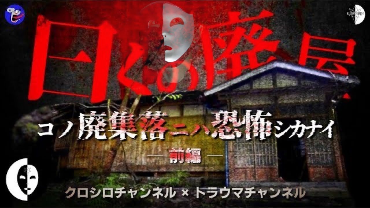 【クロシロチャンネル × トラウマチャンネル】曰くの廃屋(前編)白骨発見！廃集落に恐怖の儀式が！