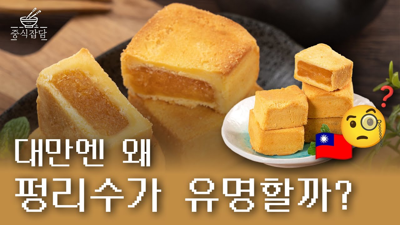 대만 대표 파인애플 과자에 숨겨진 세계사