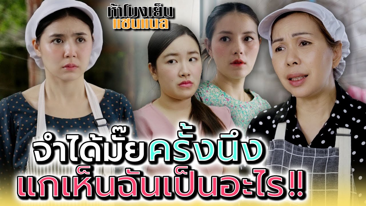 จำได้มั๊ยตอนนั้น..แกเห็นฉันเป็นตัวอะไร !! - ห้าโมงเย็น แชนแนล