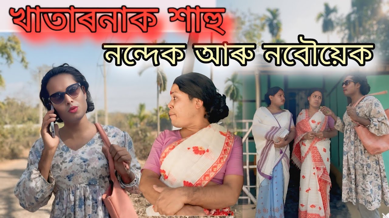 খুড়ীদেউ বোৱাৰীয়েক লৰা ছোৱালী পোৱা মেচিন । নবৌয়েক নন্দেকৰ কাজিয়া । #shortfilm #comedy #funny 