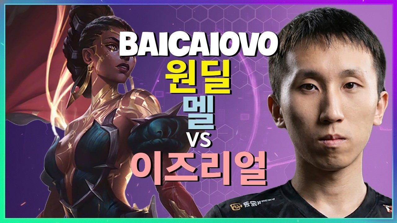 Baicaiovo 멜 : 중섭 Rank 1의 INSANE 무빙으로 챌린저 이즈리얼 학살 - 한글자막