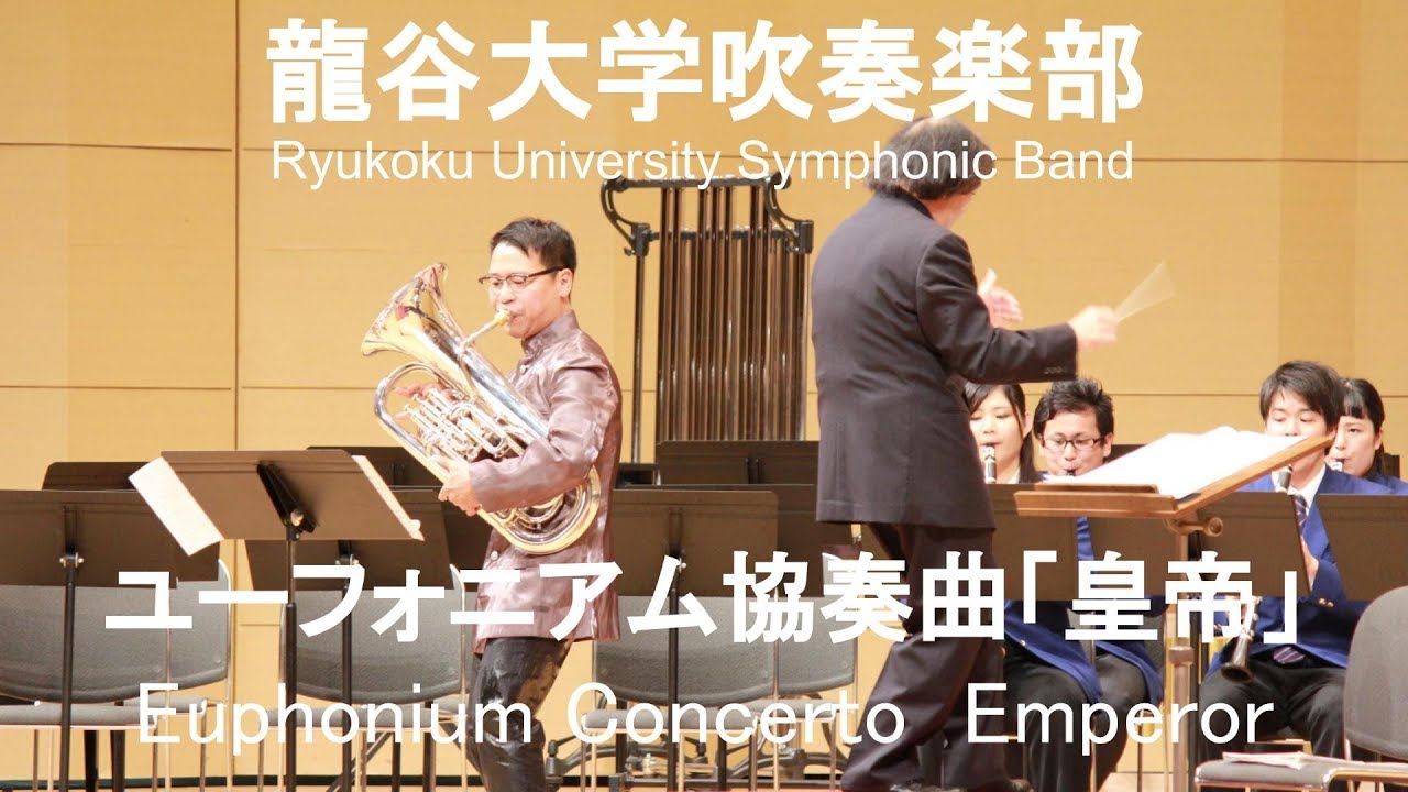 Euphonium Concerto  Emperor / Marcel Kentsubitsch  ユーフォニアム協奏曲「皇帝」 外囿祥一郎&龍谷大学吹奏楽部