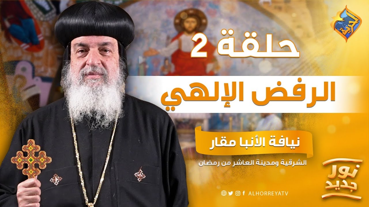 لما أصلي ومافيش رد 💔 هل ربنا بيرفض صلاتي؟ ✝️ بودكاست نور جديد ح11 مع نيافة الأنبا مقار #قناة_الحرية