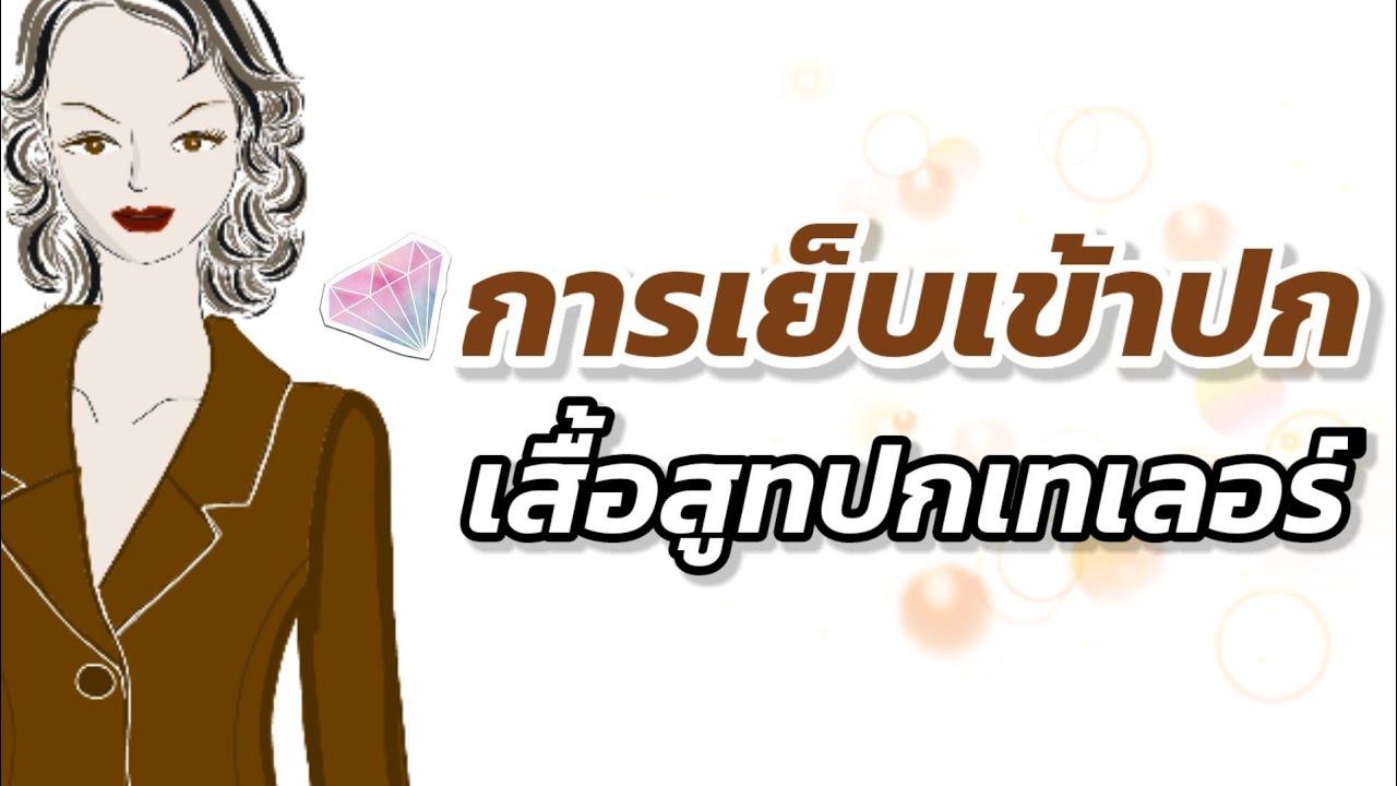 การเย็บเข้าปกเสื้อสูทปกเทเลอร์แบบไม่มีซับใน