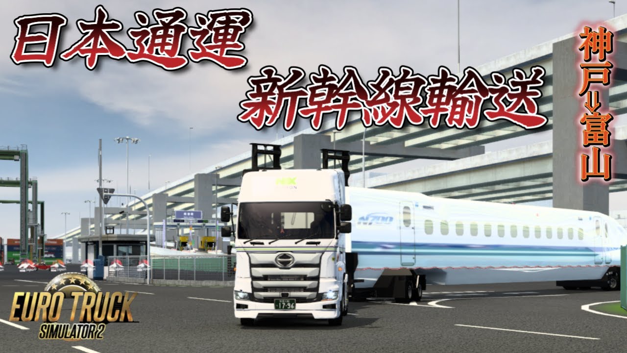 【ETS2】日本通運　新幹線輸送　神戸⇒富山