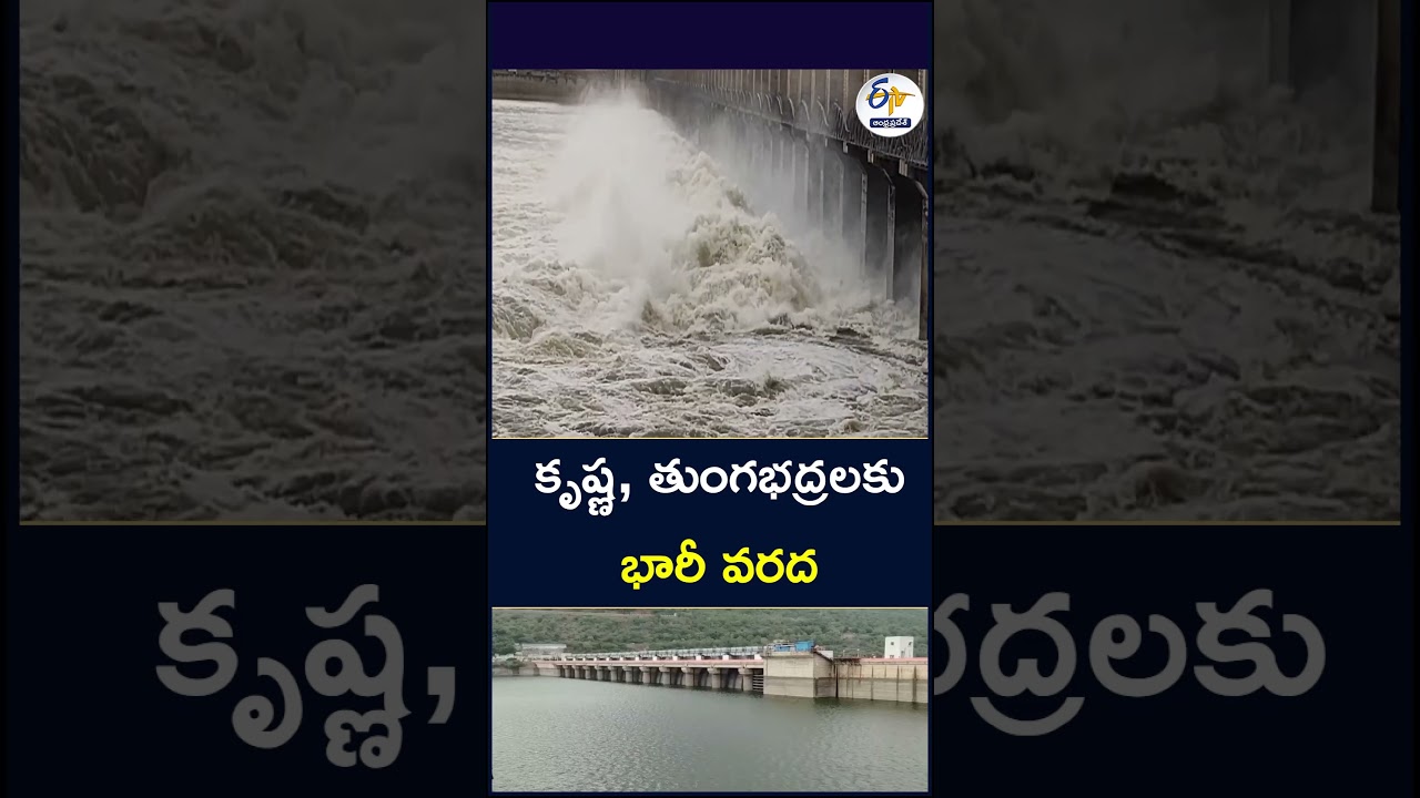 కృష్ణ, తుంగభద్రలకు భారీ వరద