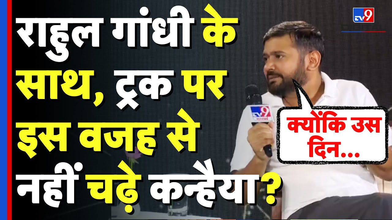 Bihar Election 2025: Kanhaiya Kumar उस दिन Rahul Gandhi, Pappu Yadav के साथ ट्रक पर क्यों नहीं चढ़े?