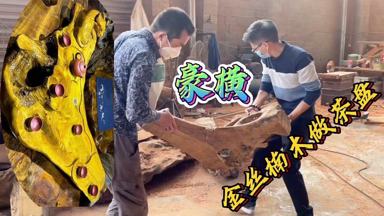 这么大一块金丝楠，锯了做成雕牛茶盘，能不能值三四千？