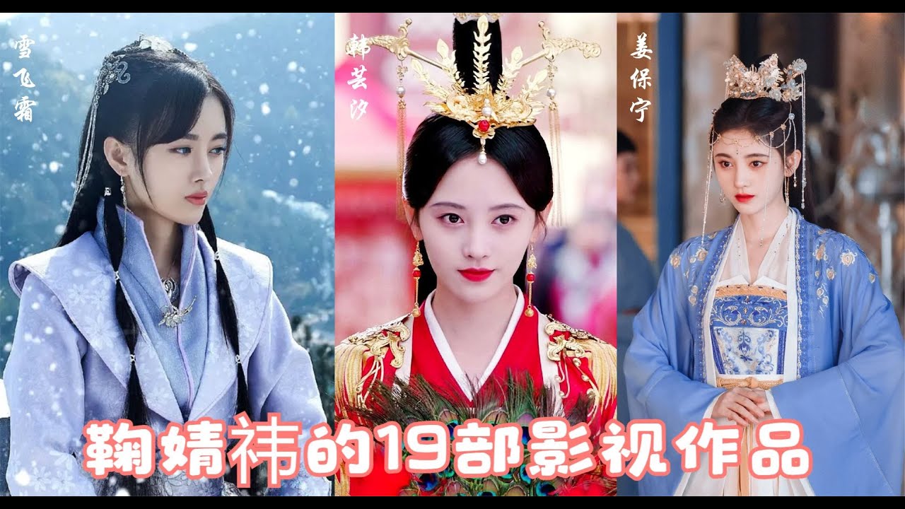 四千年一遇美女鞠婧祎的19部影视作品，古装现代剧扮相都很美！
