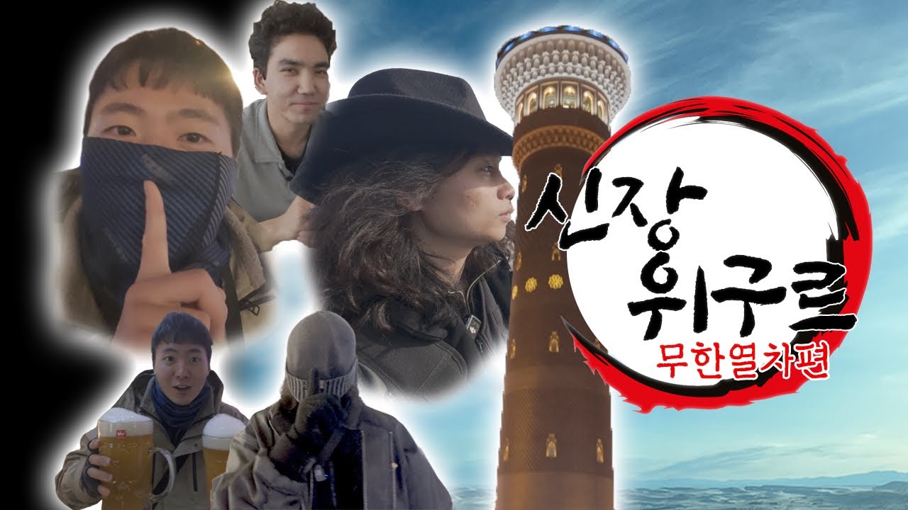 [Adyssey] EP 6. 우루무치 : 신장 위구르 - 무한열차편