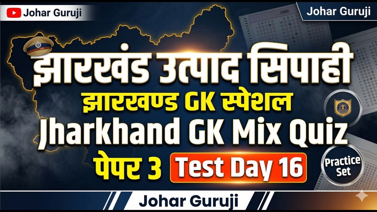🔴 JSSC Special🔥 झारखंड उत्पाद सिपाही पेपर 3 झारखण्ड GK Test Special- Day - 16 Jharkhand GK Mix Quiz
