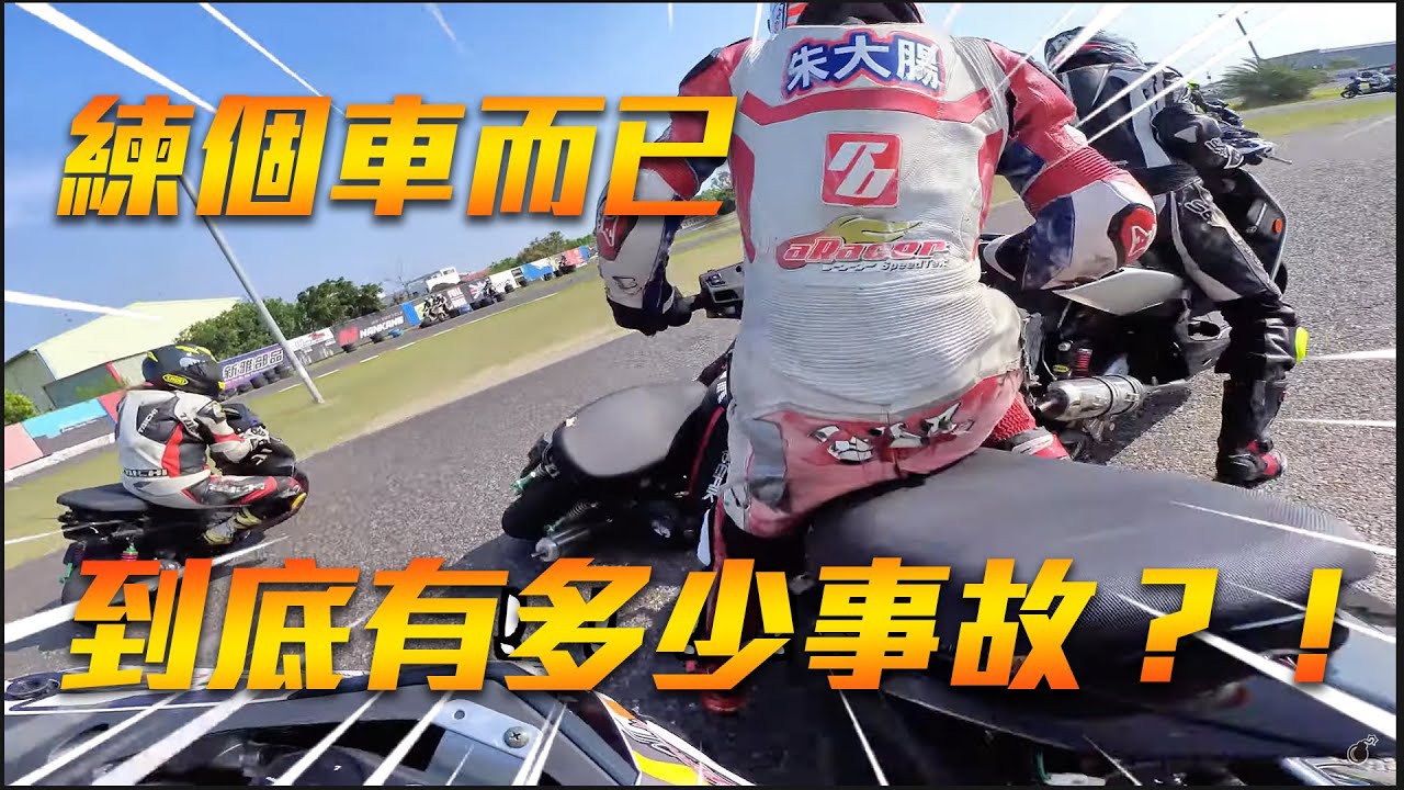 一場20分鐘的練習到底可以有多少事故？！炸彈客首次體驗安定賽車場，練車的日常就是如此的刺激！ - 炸彈客的賽車日誌EP.42