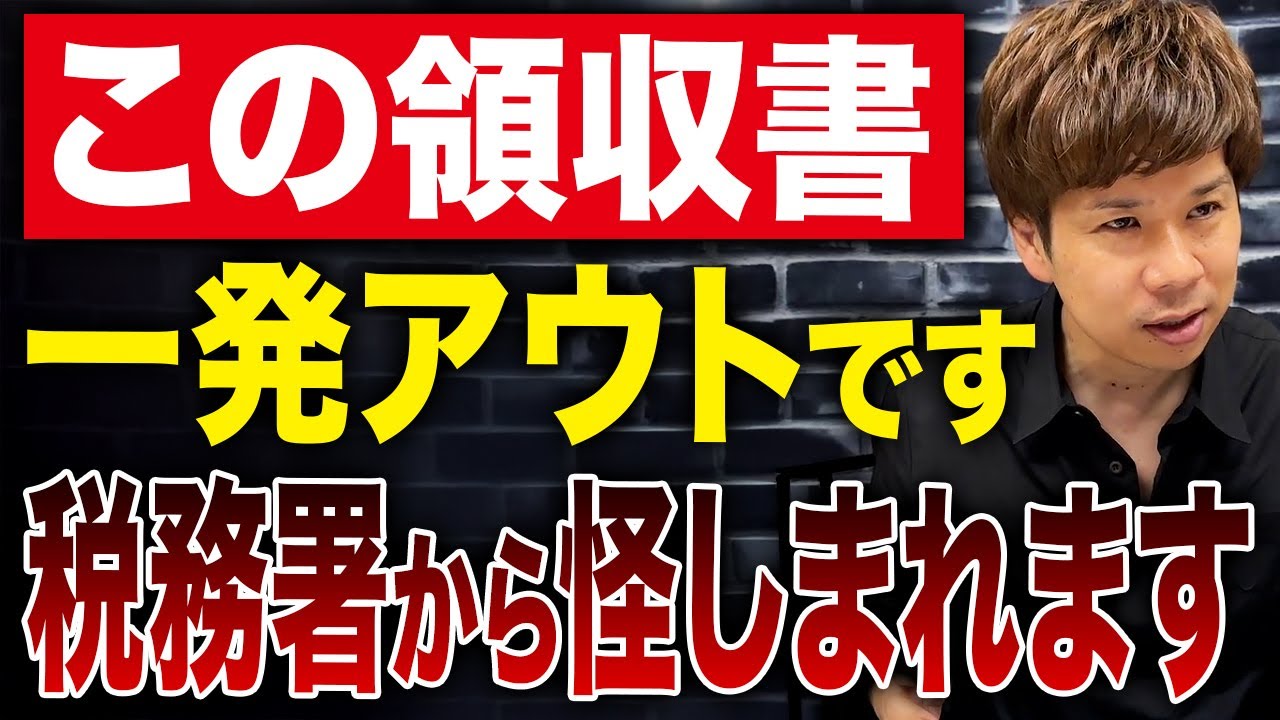 間違いなく脱税を疑われる領収書の特徴とは？コレやると一発アウトです。