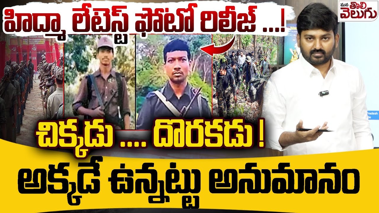 Maoist Madvi Hidma Latest Photo Released : హిడ్మా లేటెస్ట్ ఫోటో రిలీజ్ ...! చిక్కడు .... దొరకడు!