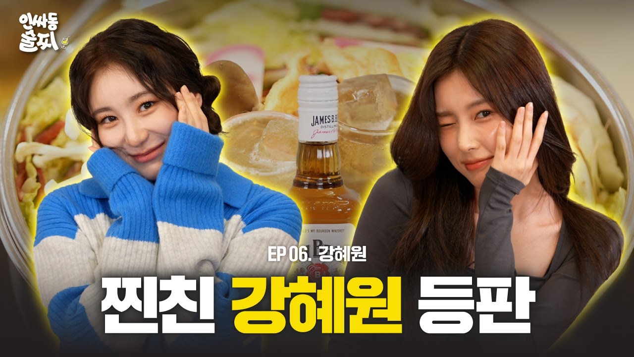 [SUB] 🚨비상비상! 술찌 취했어요!🚨 알쓰가 찐친을 만나면 생기는 사건 (with 강혜원) | 인싸동 술찌 ep. 6