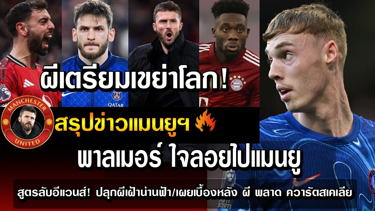ผีเตรียมเขย่าโลก! พาลเมอร์ ใจลอยไปแมนยู/สูตรลับอีแวนส์! ปลุกผีเฝ้าน่านฟ้า/เผยเบื้องหลัง ผี