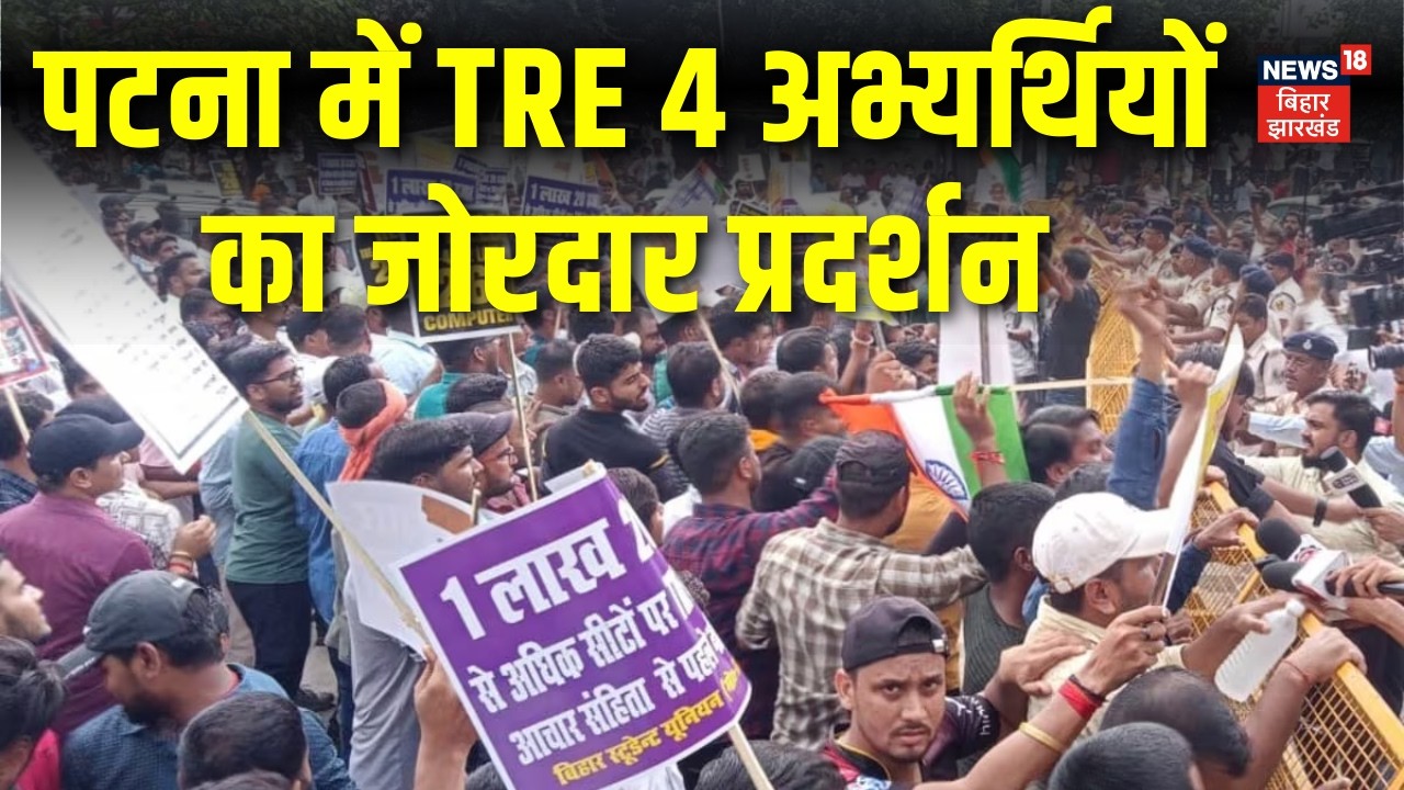 Patna TRE 4 candidate Protest : पटना में TRE 4 अभ्यर्थियों का जोरदार हंगामा | Bihar News | News18