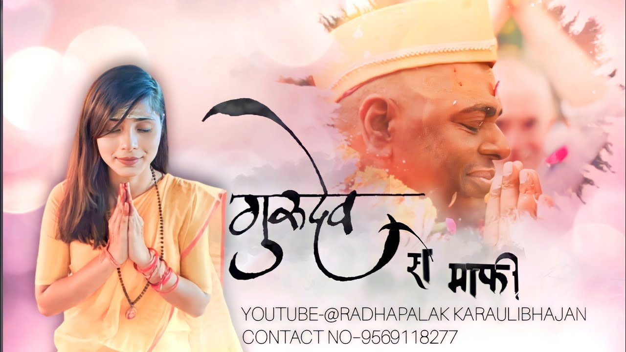 गुरुदेव से माफ़ी: करौली सरकार भजन | राधा पलक सिंह |#राधापलकभजन #karaulishankarmahadev