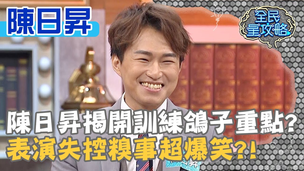 陳日昇揭開訓練鴿子重點？表演失控糗事超爆笑？！20200630 曾國城 陳日昇 Part2 EP282【全民星攻略】