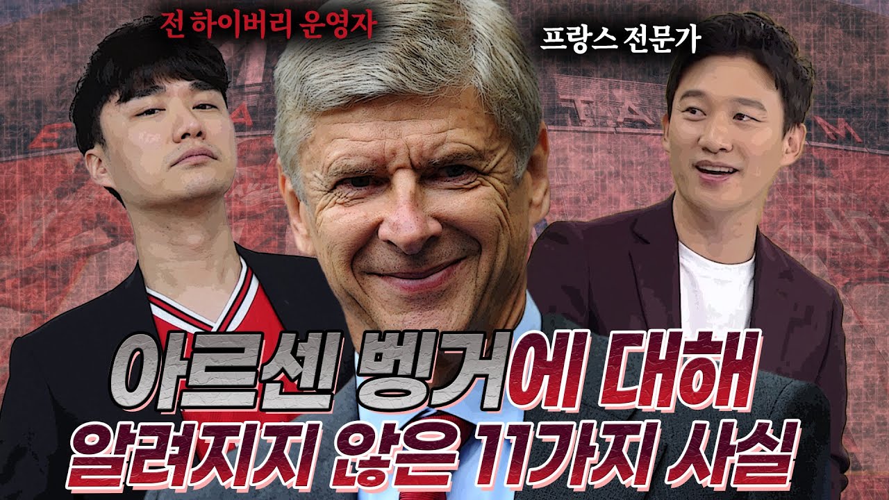 [축구잡학사전] 벵거에 대해 알려지지 않은 11가지 사실