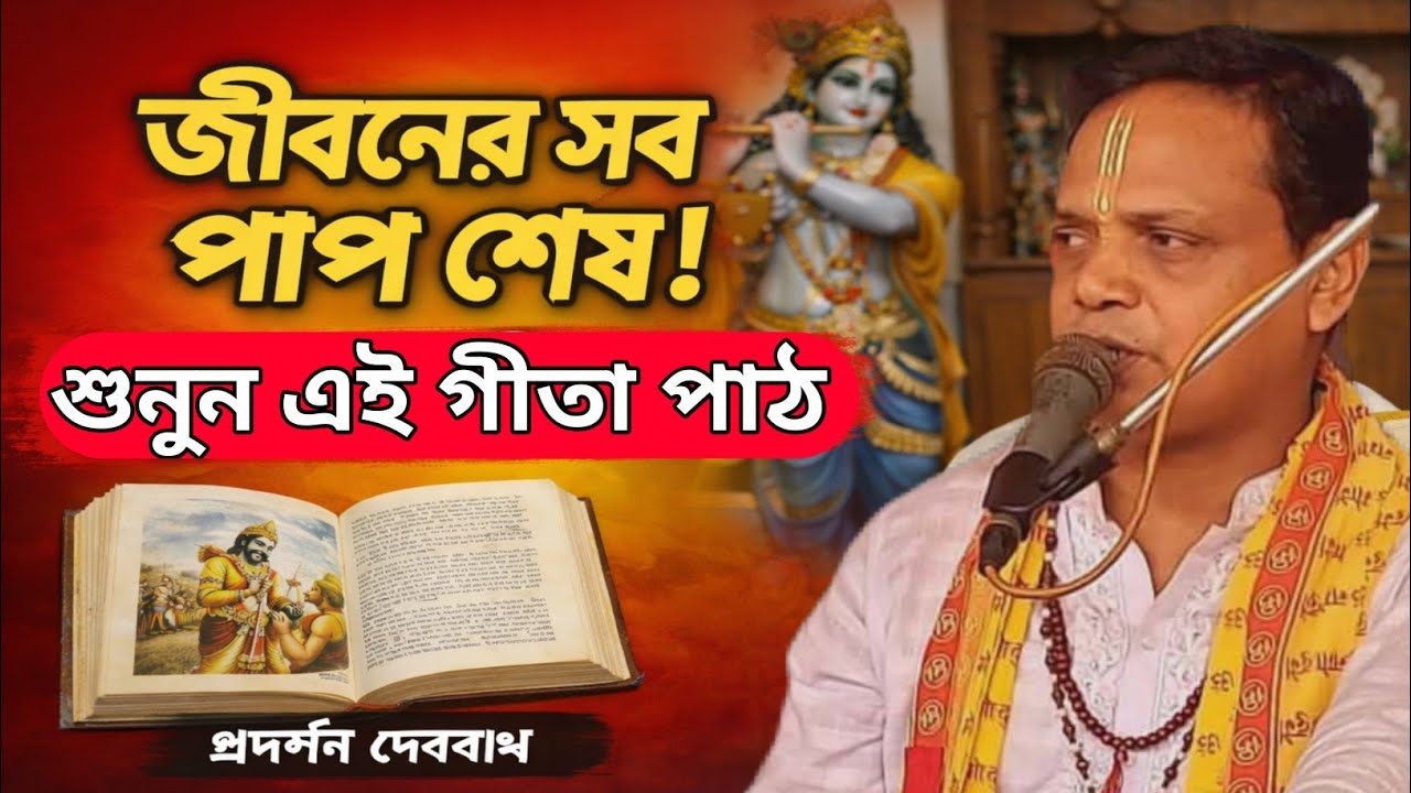 পাপ থেকে মুক্তি পেতে শুনুন এই গীতা বাণী | প্রদর্শন দেবনাথ