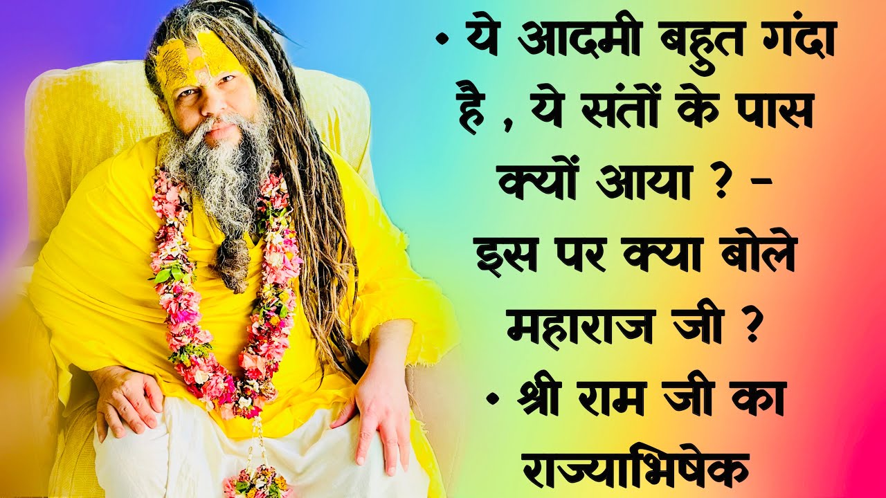 ये बहुत गंदा आदमी है , ये संतों के पास क्यों आया ? इस पर क्या बोले महाराज जी ? // 10/07/23