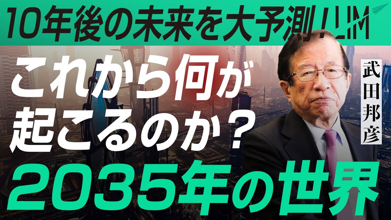 【2035年の世界】これから何が起こる？10年後の未来を予測する｜小田真嘉&times;武田邦彦