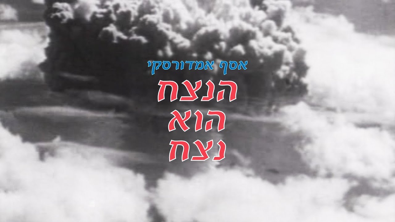אסף אמדורסקי - 'הנצח הוא נצח'