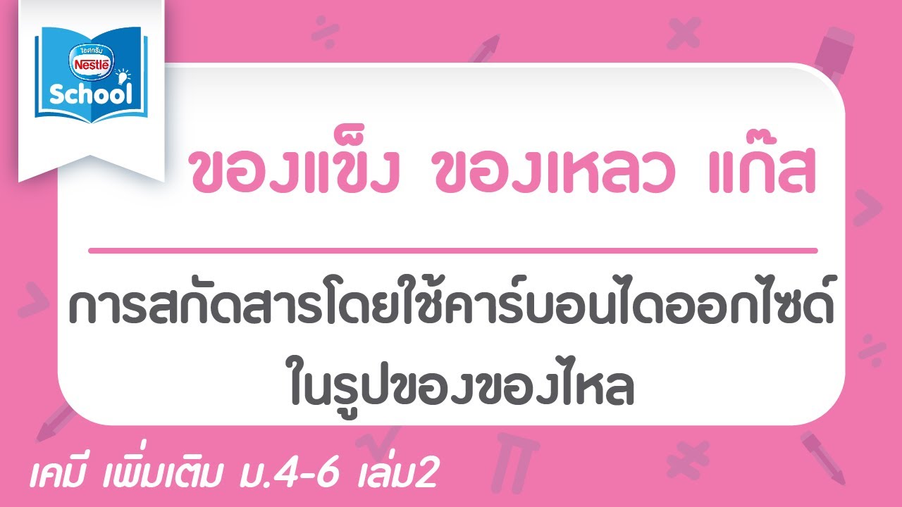 5.7.2 การสกัดสารโดยใช้คาร์บอนไดออกไซด์ในรูปของของไหล