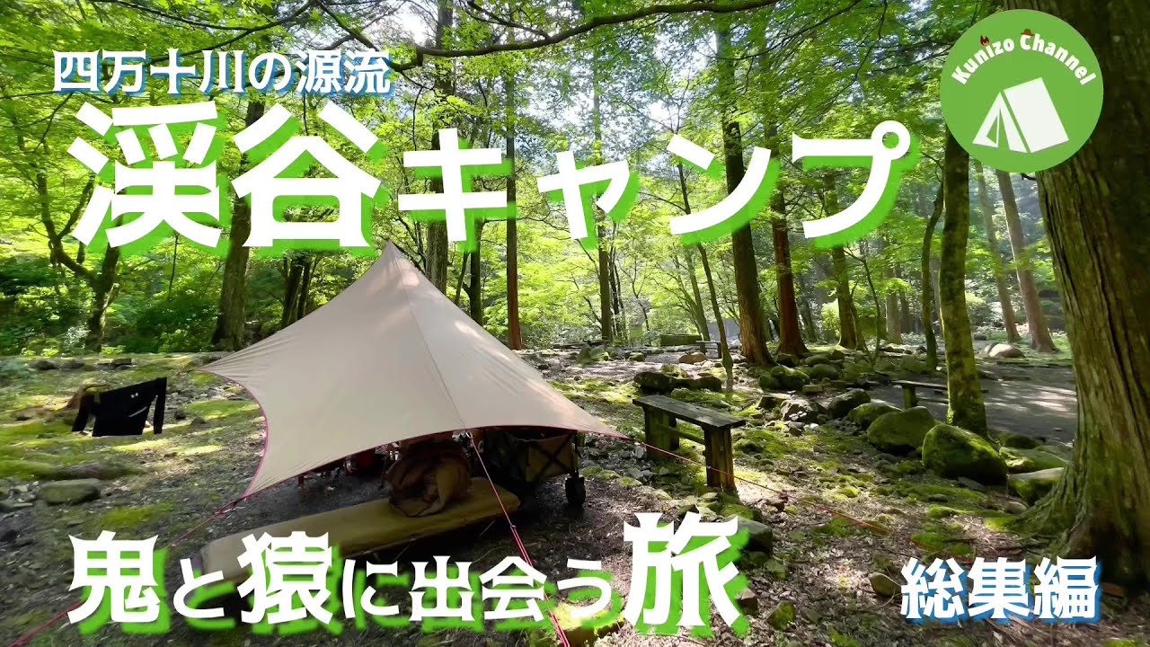 『渓谷キャンプ』キャンプに向かう途中にまさかの鬼との遭遇！？キャンプ中には猿に遭遇！？四万十川の源流の滑床渓谷にて避暑キャンプ☆彡