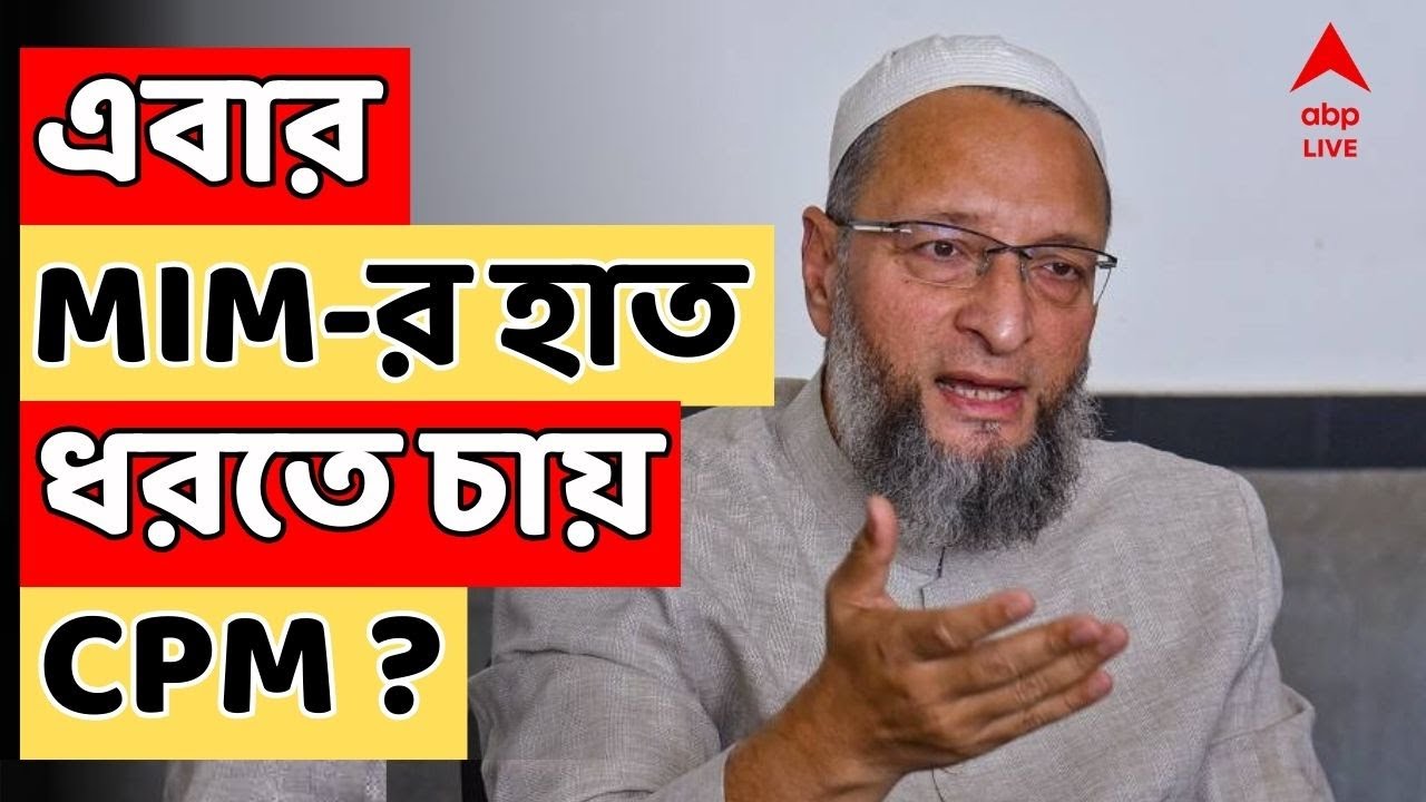 Humayun Kabir LIVE | হুমায়ুনের পর এবার MIM-র হাত ধরতে চায় CPM ? ABP Ananda LIVE