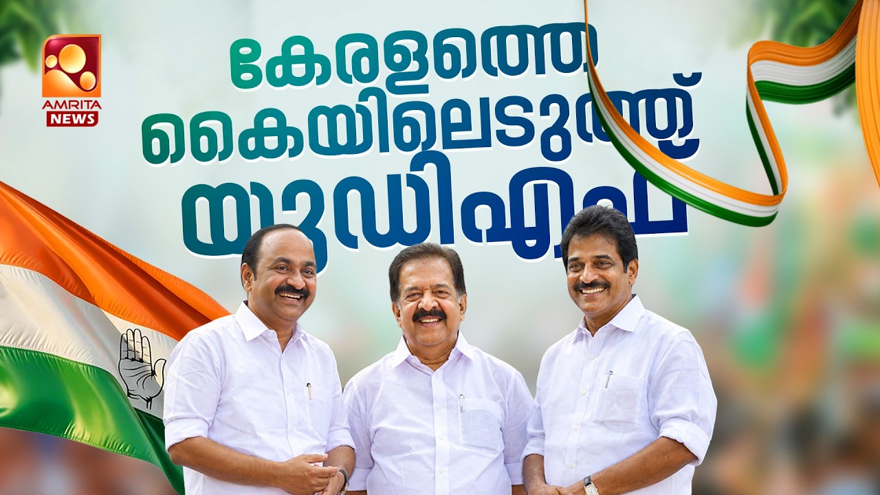 🔴LIVE | കേരളത്തില്&zwj; യുഡിഎഫ് തരംഗം | Kerala Election Results | UDF | BJP | CPIM | | Congress