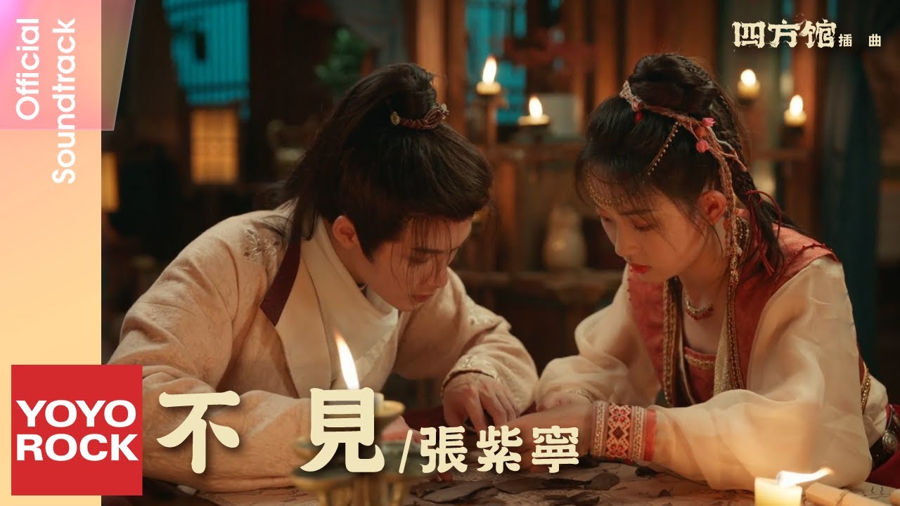 張紫寧 Winnie Zhang《不見》【四方館 Go East OST 電視劇插曲】Official Music Video