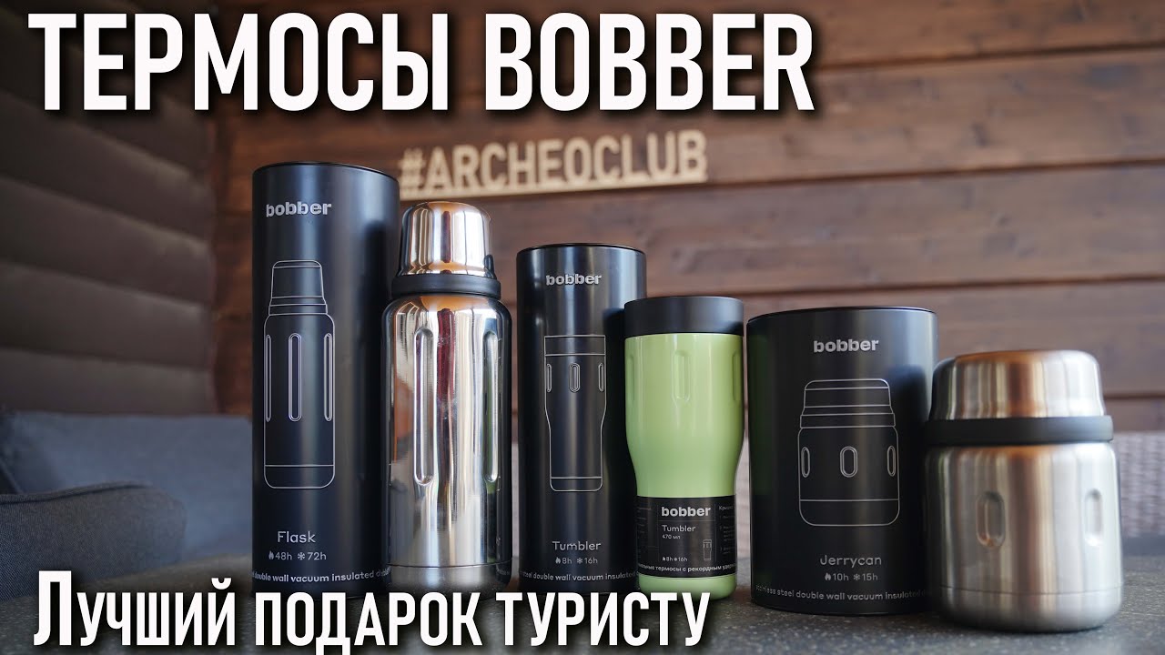 Термосы Bobber:  лучший подарок туристу