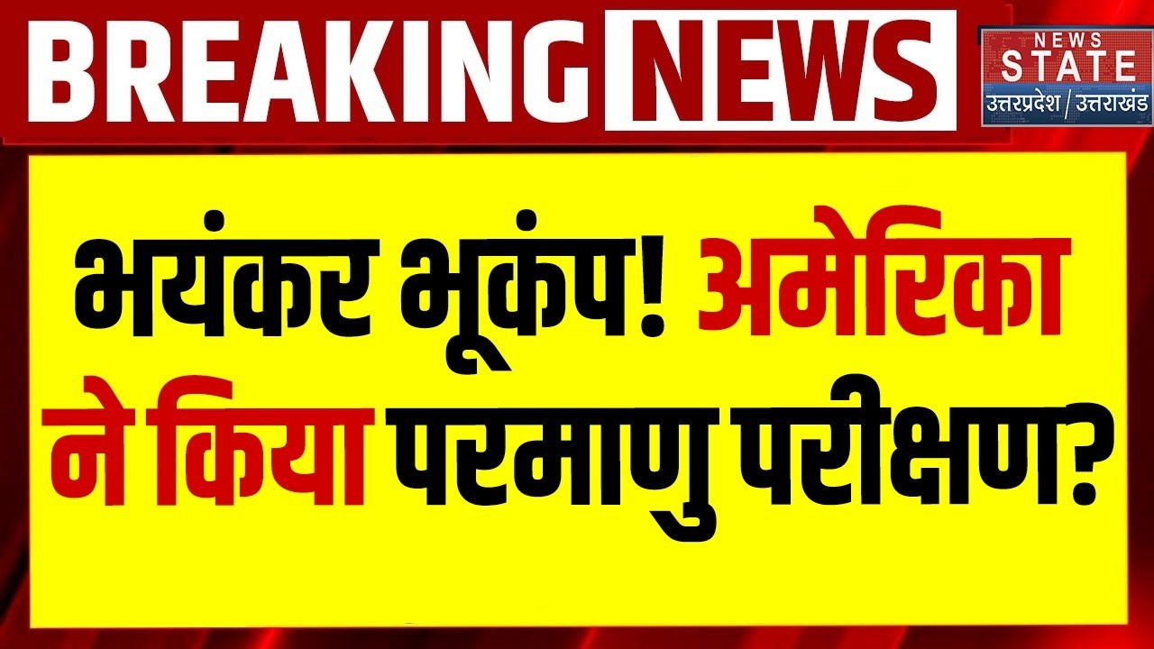 America Earthquake: Nawada में भयंकर भूकंप! अमेरिका ने किया Nuclear Test? Trump | Iran Israel US War