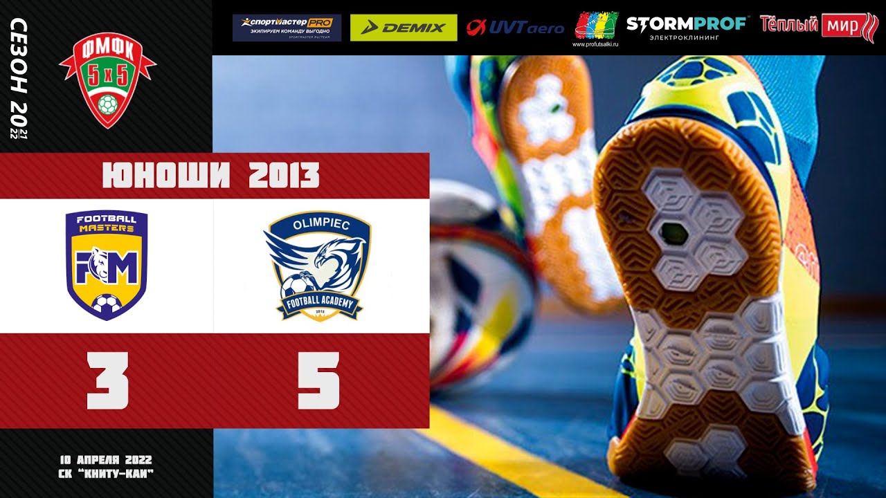 КММФЛ 2021-2022. 5. Юноши 2013 г.р. Матч Football Masters - Олимпиец красные 3-5