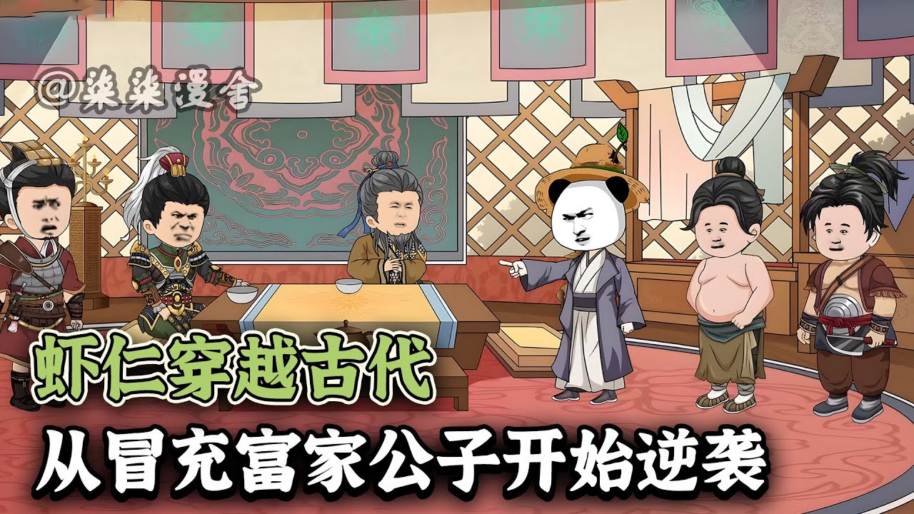虾仁穿越到古代，无金手指，无系统，就连原主记忆和身份都没有，天崩开局啊，该怎么办？《虾仁穿越古代，从冒充富家公子开始逆袭》#穿越 #虾仁 #古代 #沙雕动画 #柒柒漫舍 #animation