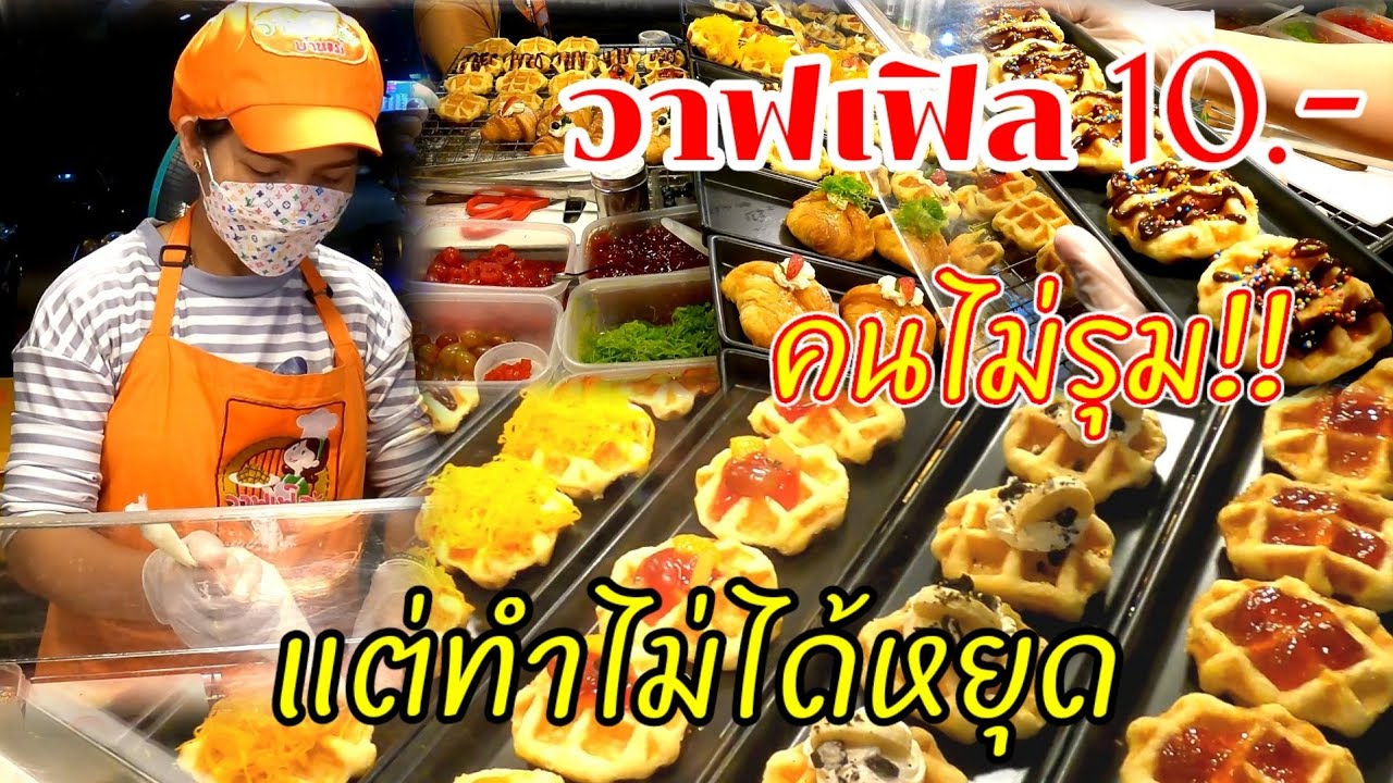 วาฟเฟิล10บาท!!ขายดี คนไม่รุม แต่ทำไม่หยุด ร้านวาฟเฟิลบ้านแม่ เเป้งนุ่น หอมอร่อยมาก