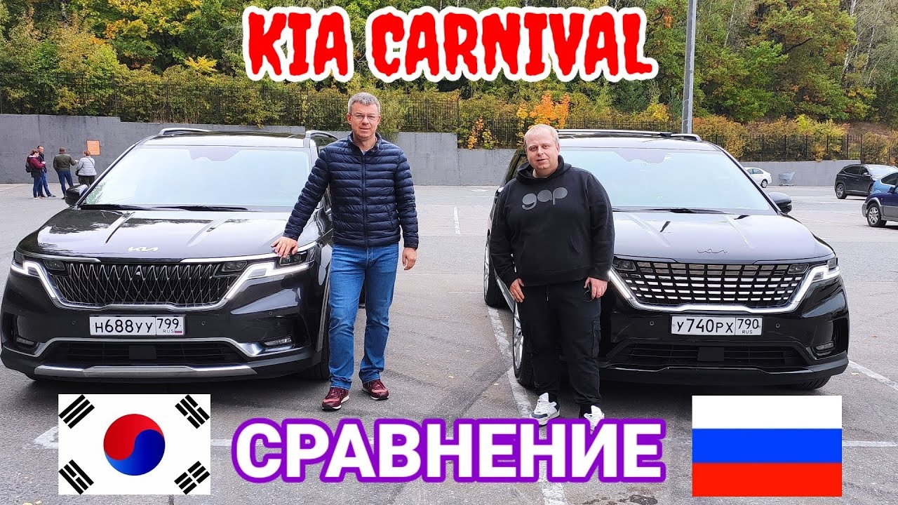 Сравнение Kia Carnival из КОРЕИ и из РОССИИ!