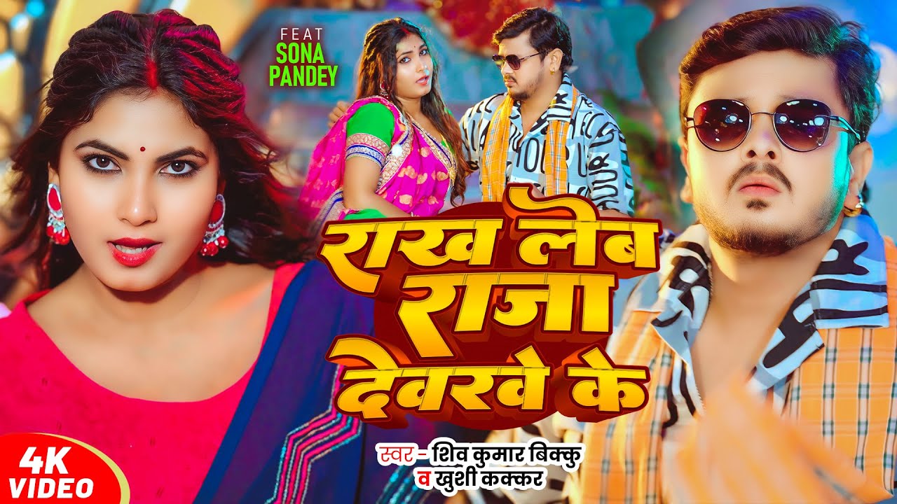 #Video | #Shiv Kumar Bikku | राख लेब राजा देवरवे के | #Khushi Kakkar | #Sona Pandey | Bhojpuri Song