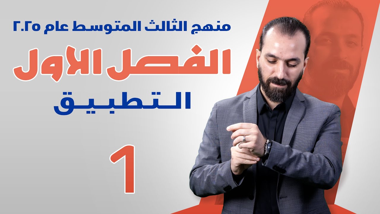 1-الفصل الاول/التطبيق/الثالث المتوسط